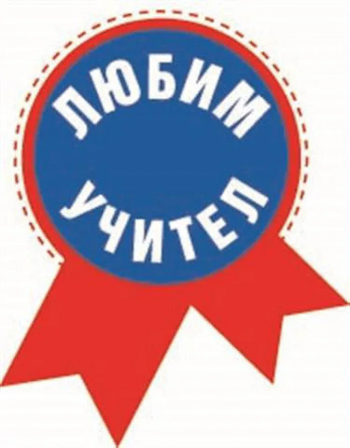 Показваме какъв трябва да е учителят