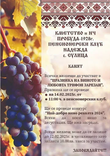 В старозагорското село Сулица отбелязват Празника на виното и любовта