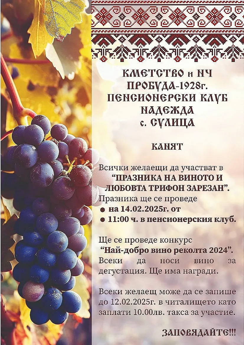 В старозагорското село Сулица отбелязват Празника на виното и любовта