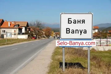Бум на инвеститори в село Баня
