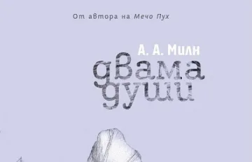 Четем любовен роман от бащата на Мечо Пух