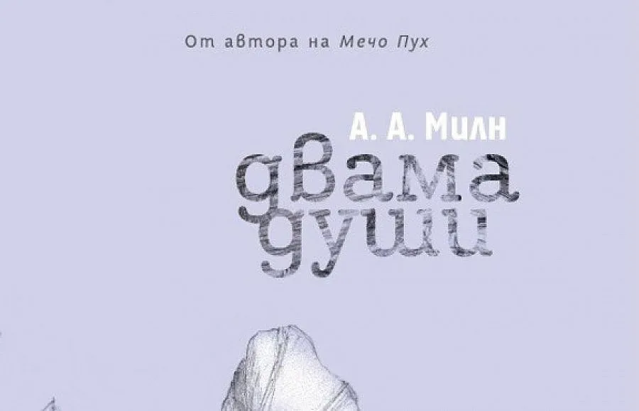 Четем любовен роман от бащата на Мечо Пух