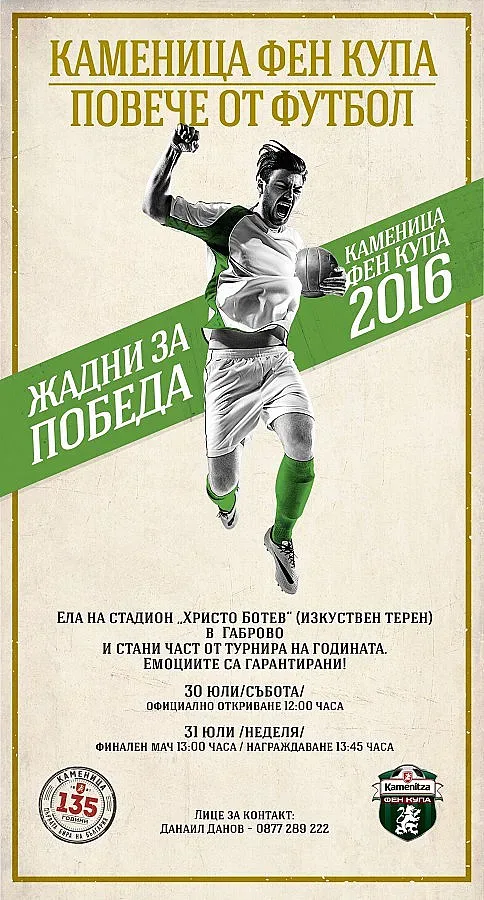 Габрово - последна спирка от полуфинала на Фен Купа 2016
