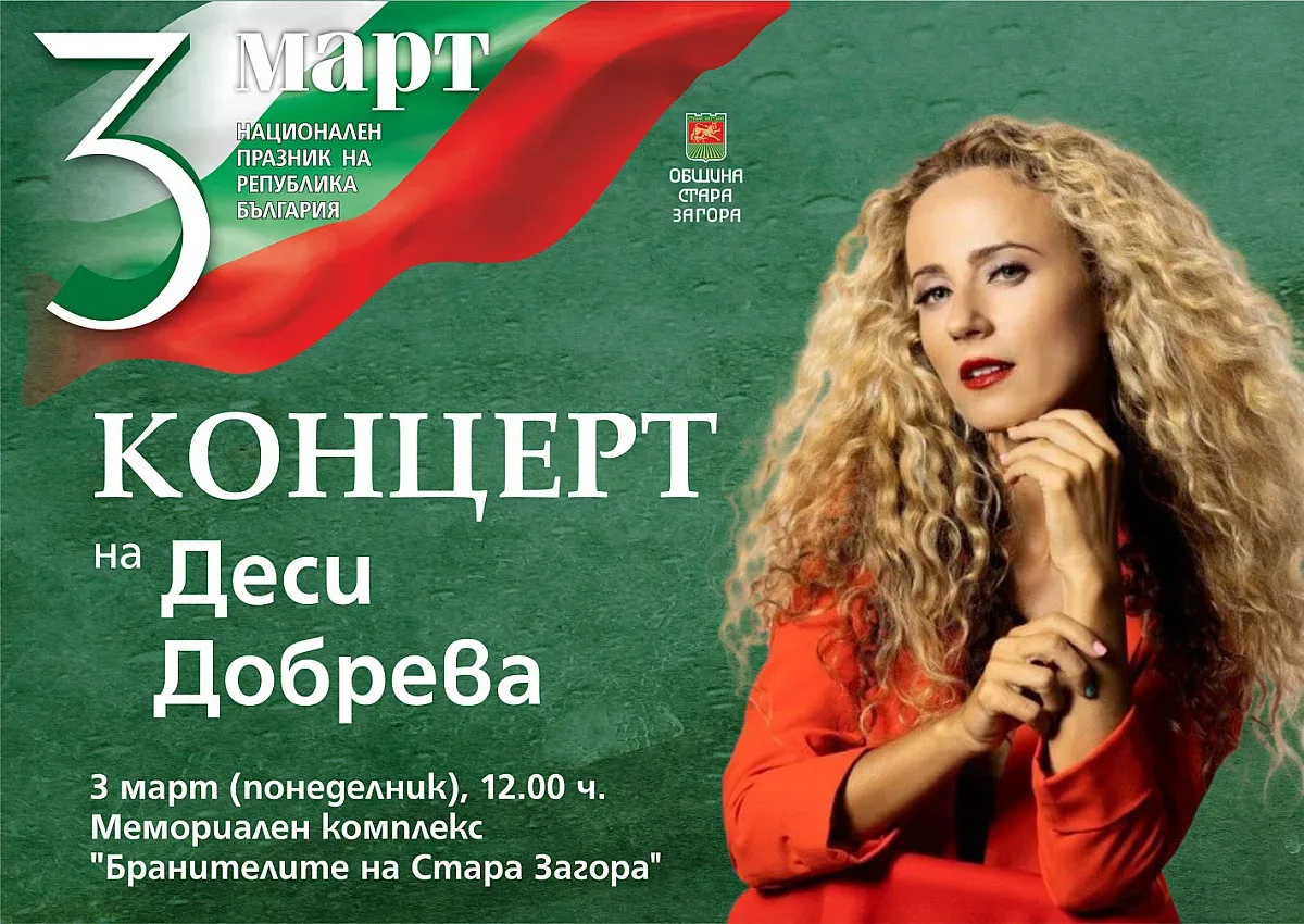 Очарователната Деси Добрева ще огласи Стара Загора на 3 март