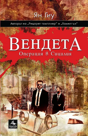 Шведски агент бори мафията в Сицилия