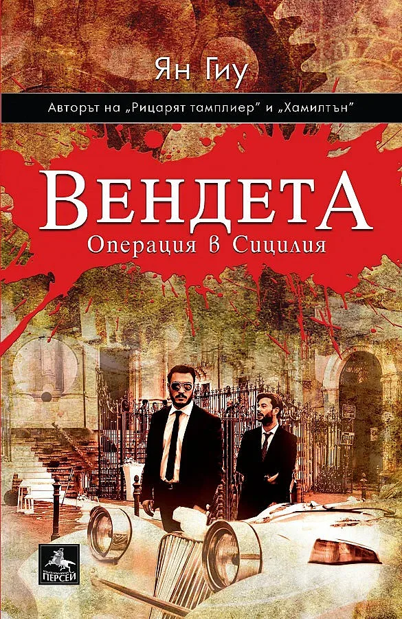 Шведски агент бори мафията в Сицилия