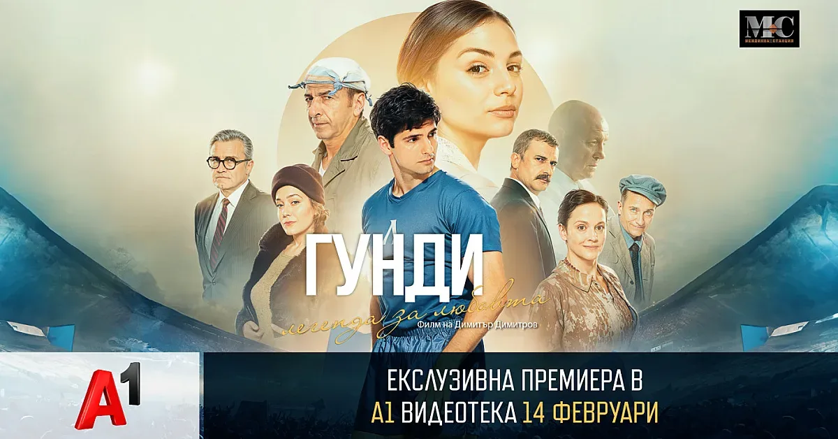 Ексклузивна премиера на „Гунди – легенда за любовта“ в А1 Видеотека