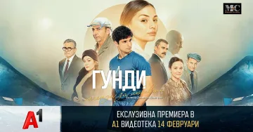 Ексклузивна премиера на „Гунди – легенда за любовта“ в А1 Видеотека