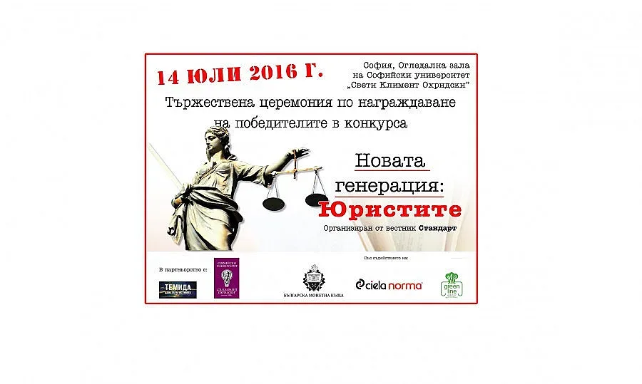 Новата генерация: Юристите