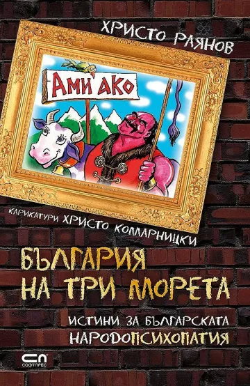 Смях през сълзи в "България на три морета" 