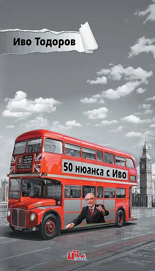 Лондонски емоции в „50 нюанса с Иво“, въпреки Brexit