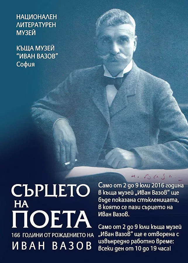Показват сърцето на Иван Вазов, за първи път от 25 г.