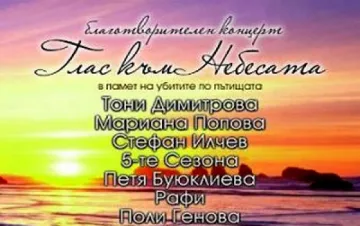 Т. Димитрова и куп звезди пеят в "Глас към небесата"