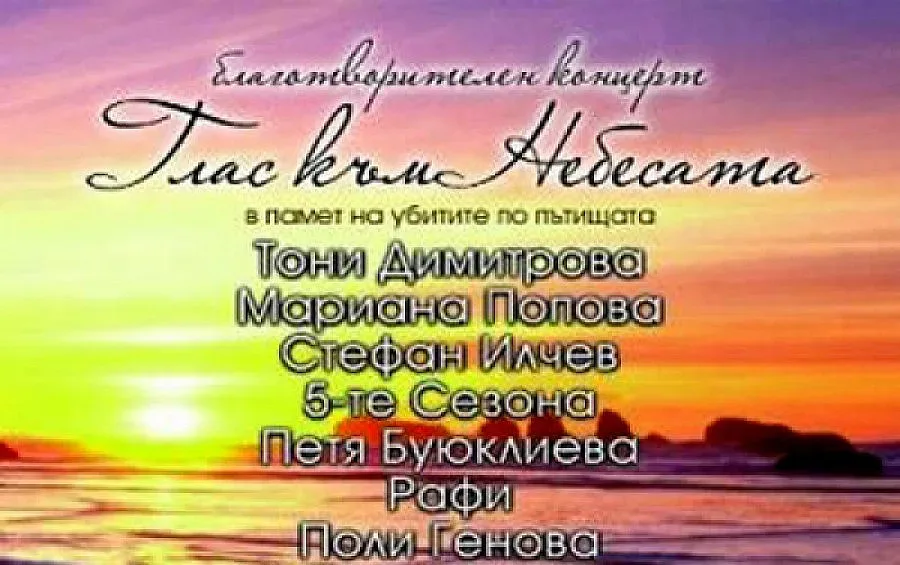 Т. Димитрова и куп звезди пеят в "Глас към небесата"
