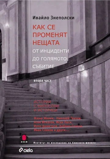 Ивайло Знеполски разнищва битието на БГ интелектуалци
