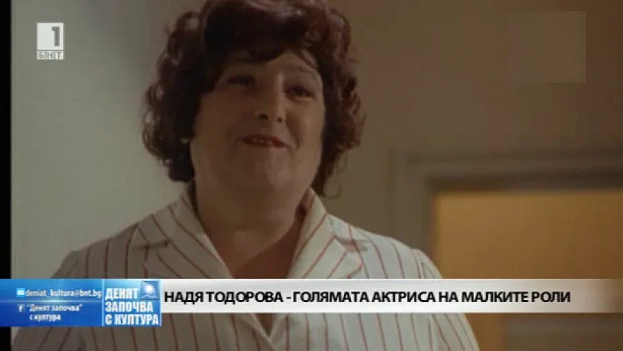 Почина голямата Надя Тодорова