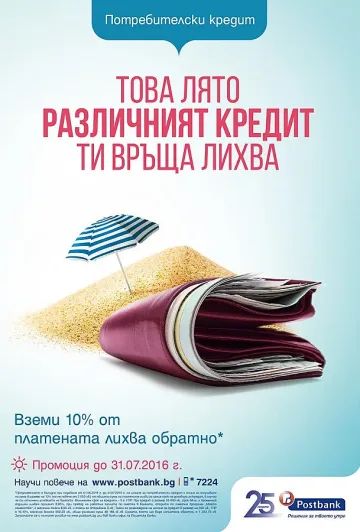 Специални летни предложения от Пощенска банка