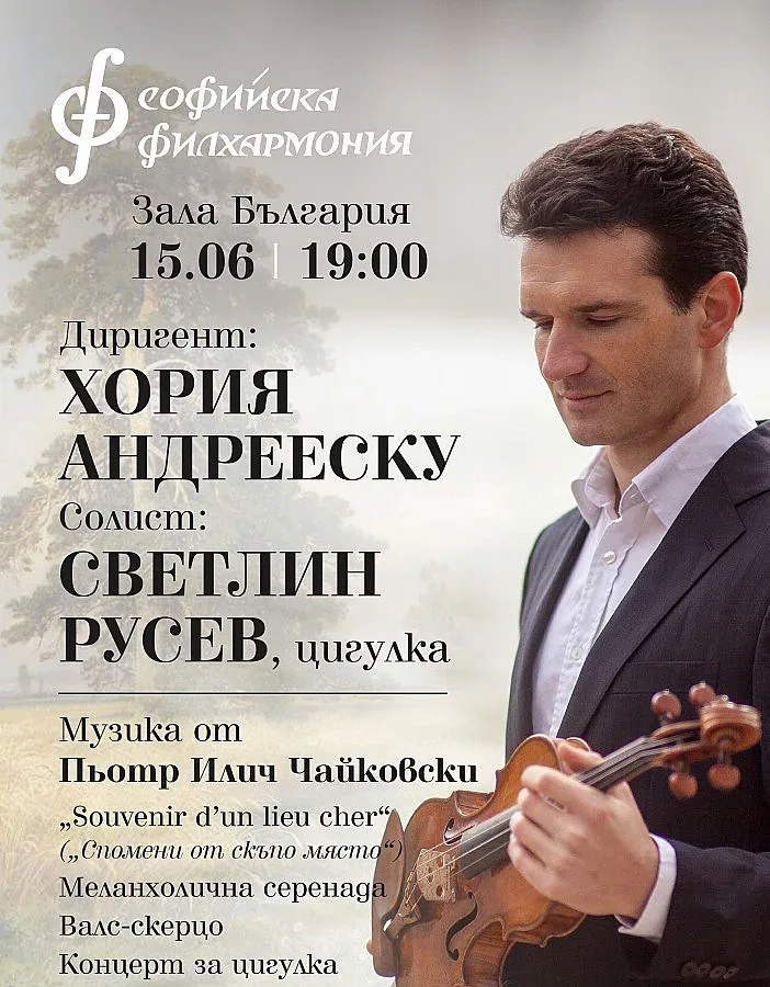 Mузиката на Чайковски в един концерт