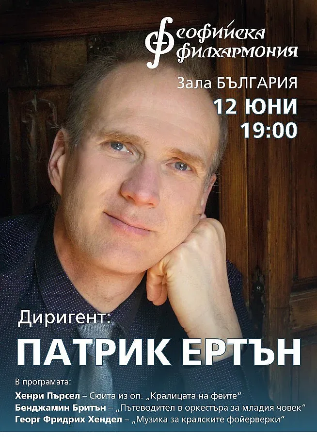 „Кралски“ концерт в Софийска филхармония