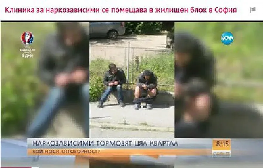 Столичани се жалят от клиника за наркозависими