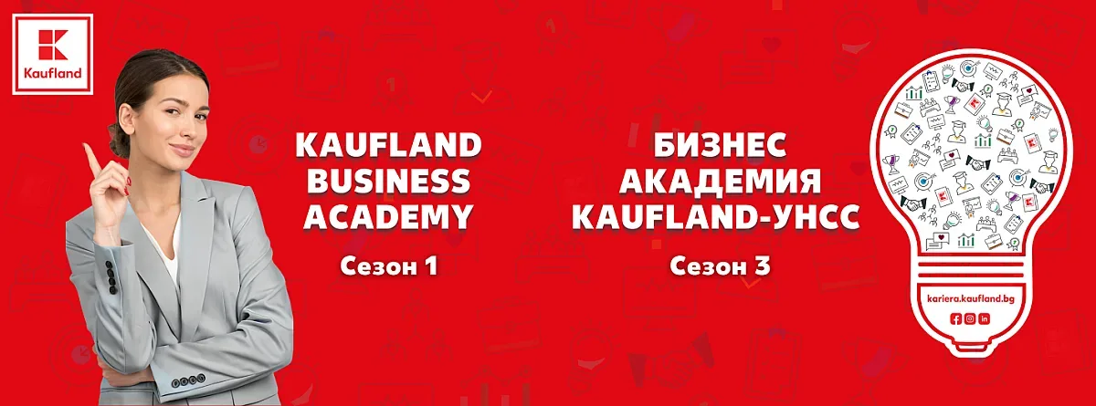Kaufland стартира две бизнес академии в София