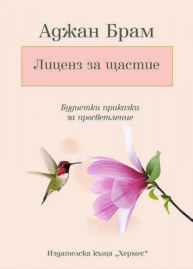 Будистки притчи ни учат на живот