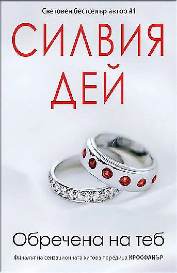 Любовни тайни за финал на сага 