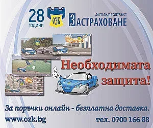 ОЗК-Застраховане с ново регионално застрахователно представителство