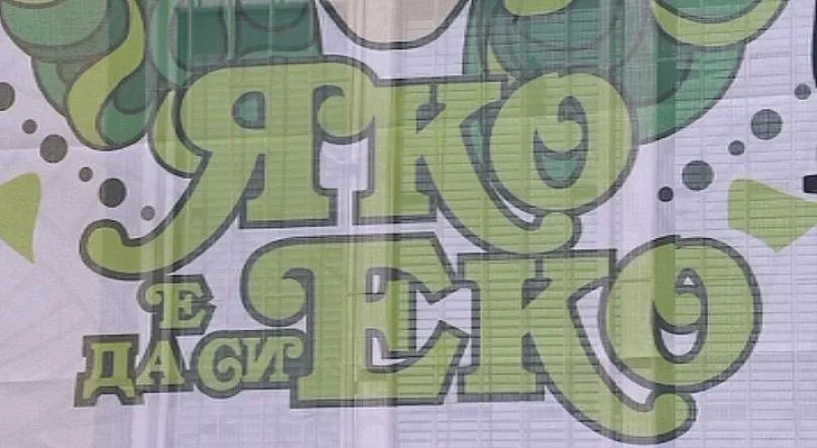 "Яко е да си еко" на турне в 6 града