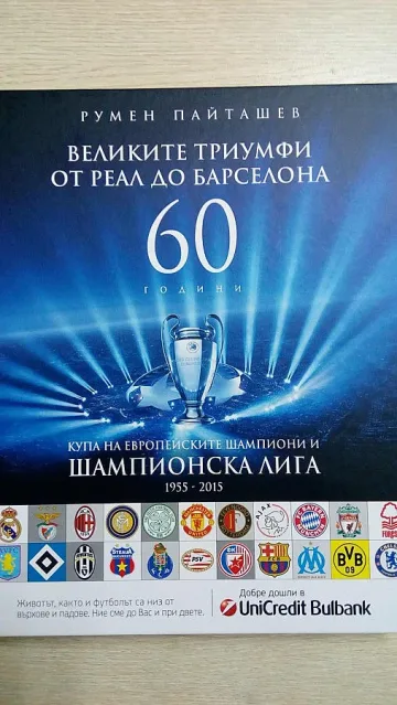 Излезе новата история на Шампионската лига