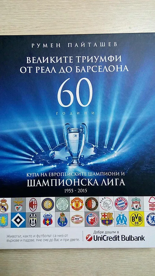 Излезе новата история на Шампионската лига