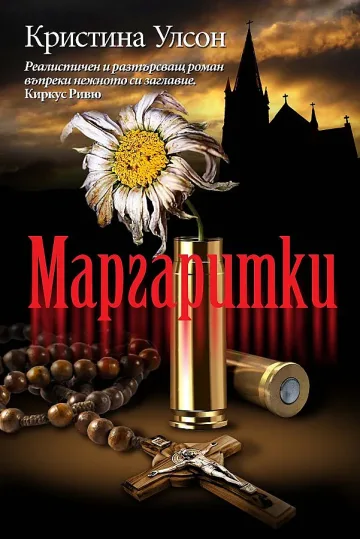 Маргаритките - кървав символ в нов бестселър