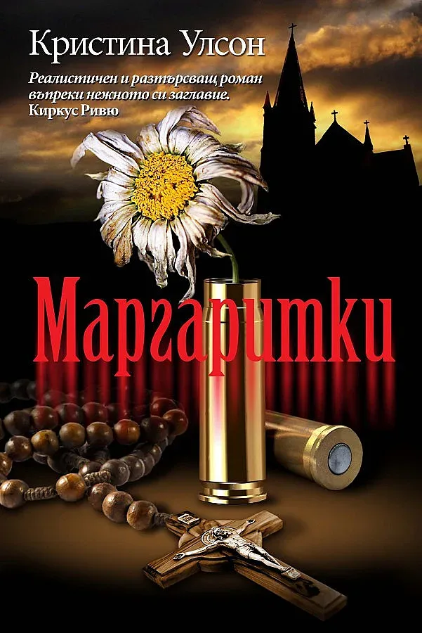 Маргаритките - кървав символ в нов бестселър