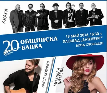 Общинска банка с концерт за 20-ти юбилей