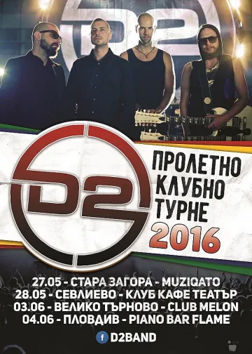 D2 с нови дати от пролетното си клубно турне