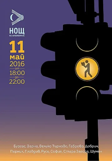 Добрич се включва в Нощ на литературата