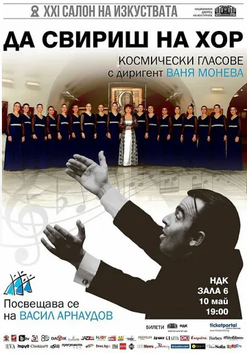 "Космически гласове" с концерт в памет на проф. Васил Арнаудов
