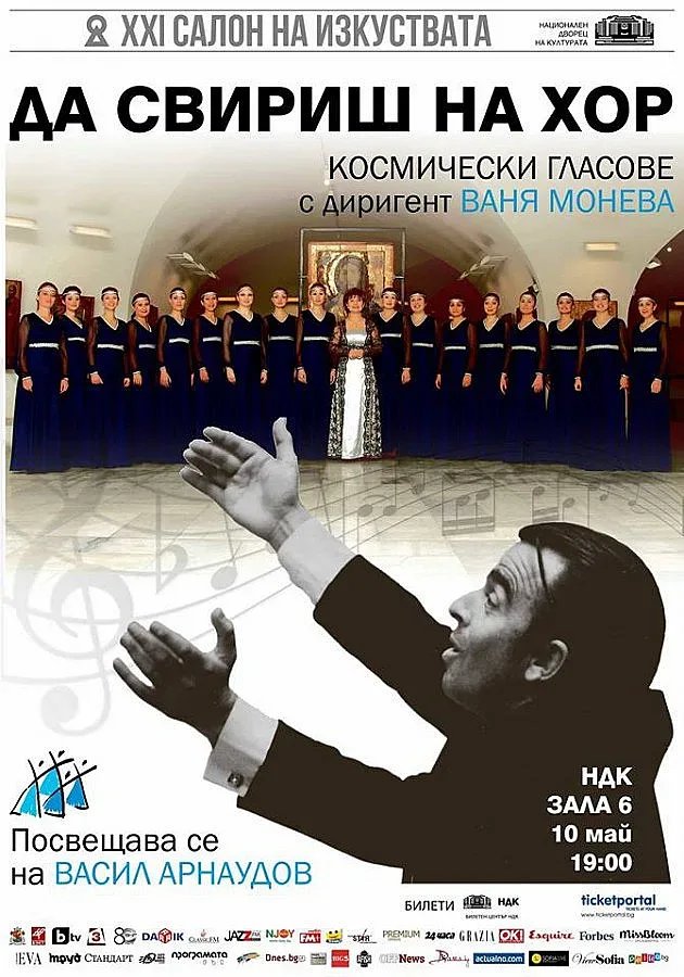 "Космически гласове" с концерт в памет на проф. Васил Арнаудов