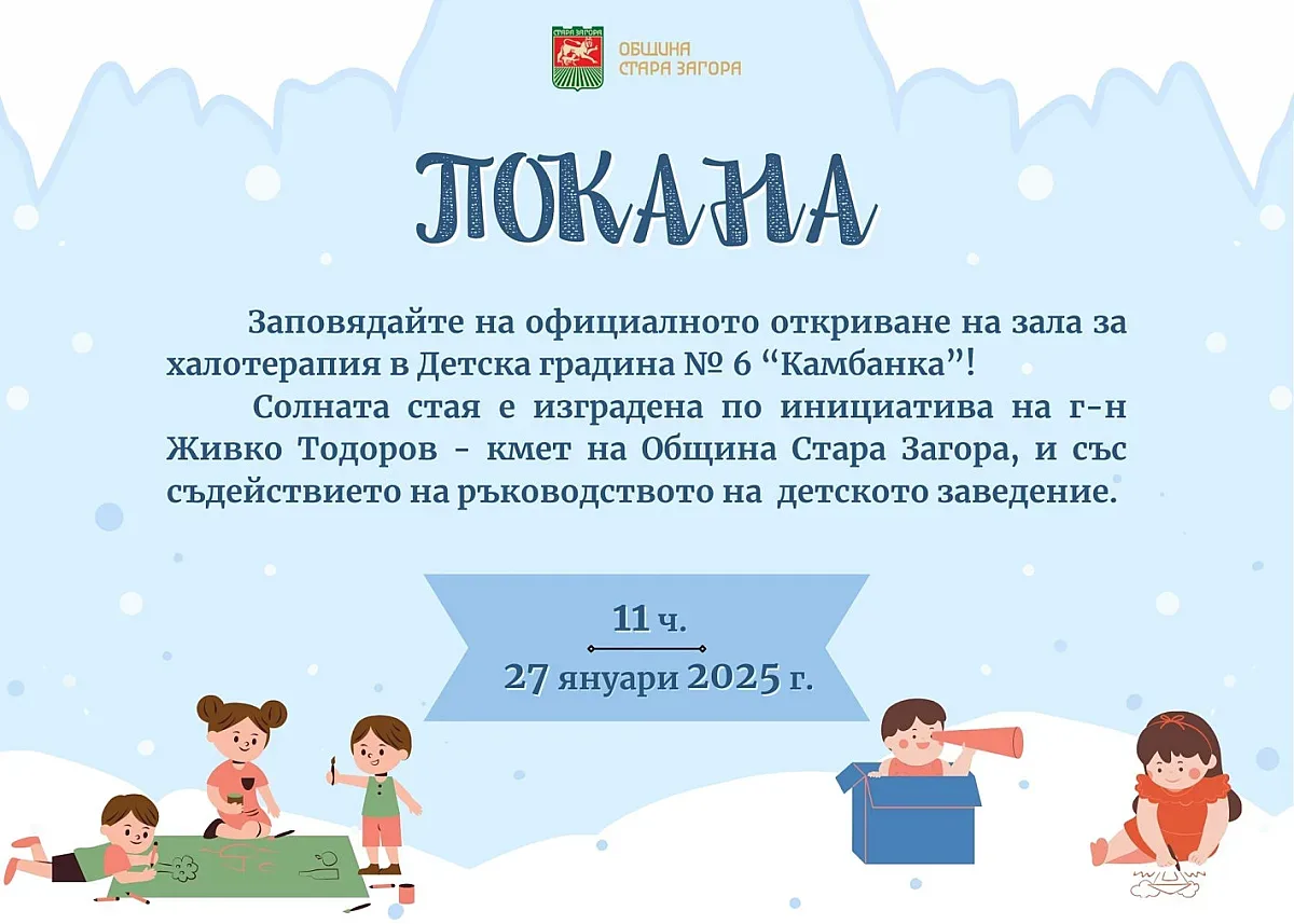 За първи път в старозагорска детска градина ще се открие солна стая