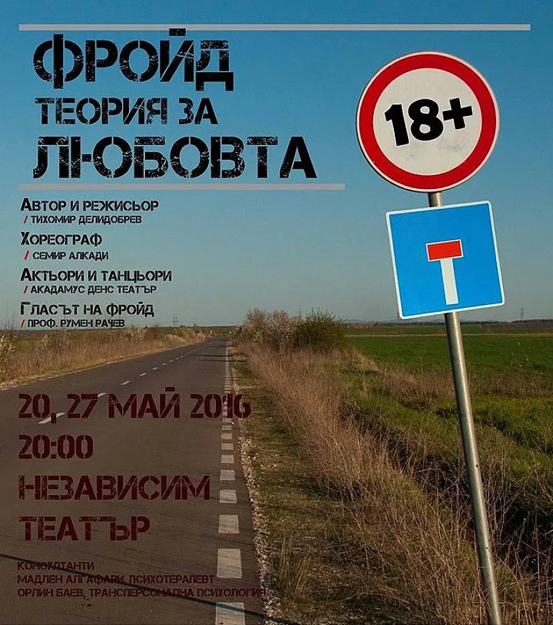 „Фройд – теория за любовта" с предпремиера през май