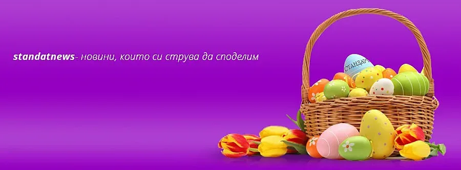 Посрещни Великден със "Стандарт"