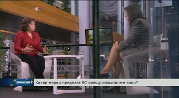 ЕС срещу офшорките - днес в "Брюксел 1"