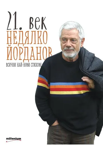 Внуци вдъхновяват Недялко Йорданов 