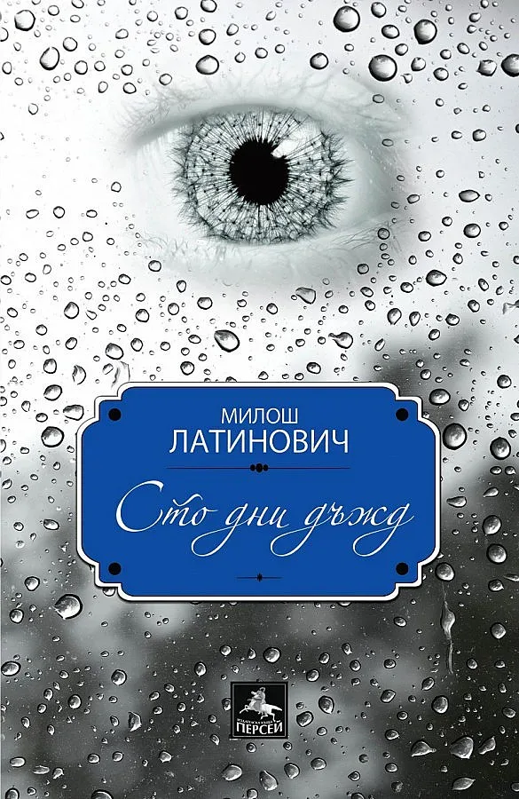 Сърбин хвърля ръкавицата на Маркес и Кафка