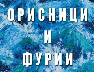 Тайни взривяват лъскав брак