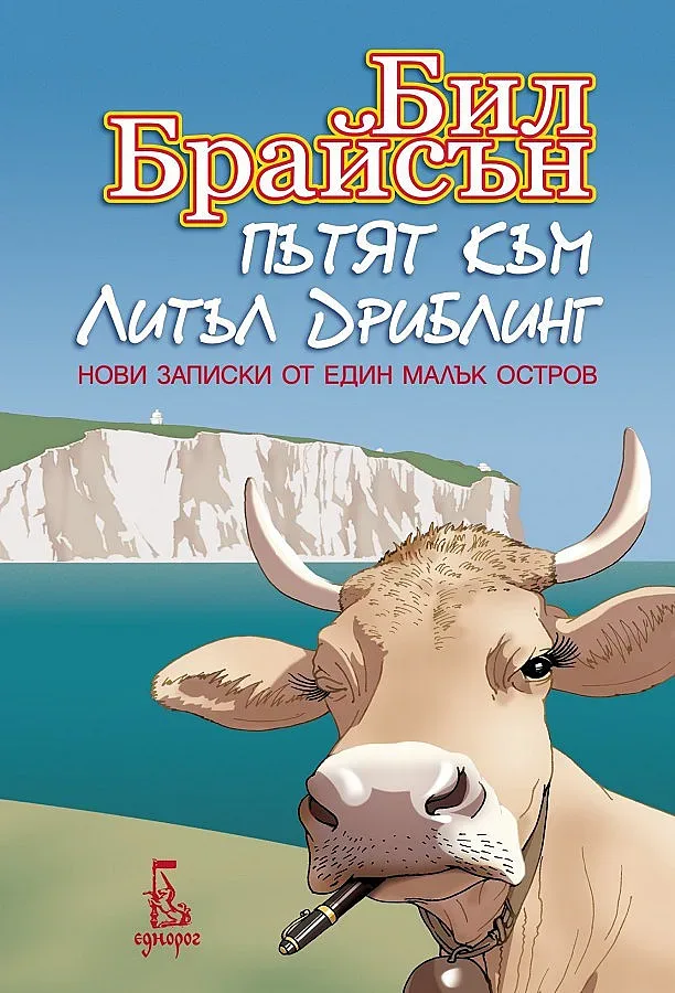 Най-смешният пътешественик