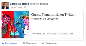 Борисов се зарече и публикува своя карикатура