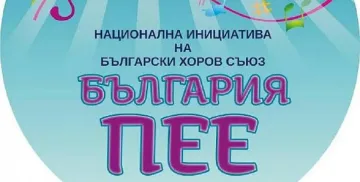 „България пее” в Благоевград