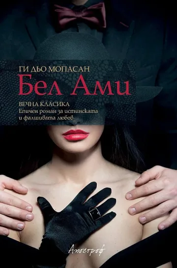 Мопасан отново на сергиите