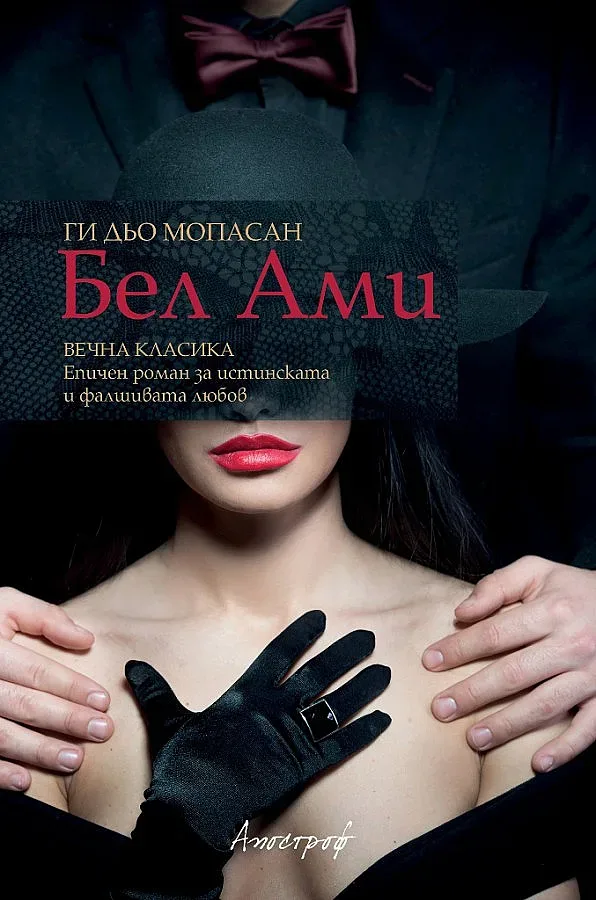 Мопасан отново на сергиите